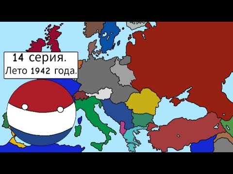 Видео: Битва Мапперов / ВПИ. 14 серия. 1942 год. Простенькая Битва Мапперов.