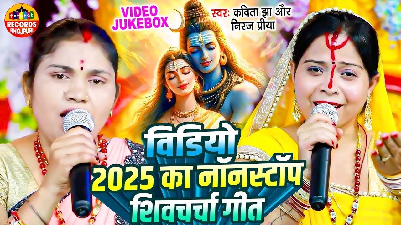 Kavita Jha | वीडियो 2025 का नॉनस्टॉप शिवचर्चा गीत | Neeraj Priya | Shiv Charcha Geet | Shiv Charcha
