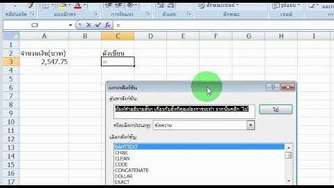 การแปลงจํานวนเงินเป็นตัวอักษร ใน excel