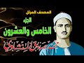 25 المصحف المرتل الجزء الخامس والعشرون القارئ الشيخ محمد صديق المنشاوي رحمه الله 25 المصحف المرتل الجزء الخامس والعشرون القارئ الشيخ محمد صديق المنشاوي رحمه الله