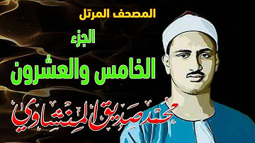 25 - المصحف المرتل | الجزء الخامس والعشرون | القارئ الشيخ محمد صديق المنشاوي - رحمه الله