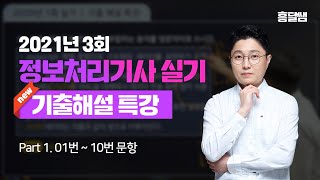 [New] 기출해설 특강 | 2021년 3회 정보처리기사 실기(01번~10번)