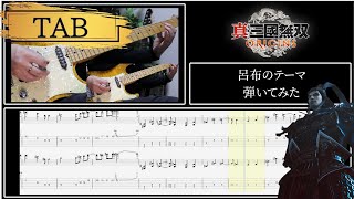【TAB譜あり】【真・三國無双 ORIGINS】呂布のテーマ ギター弾いてみた / 【DynastyWarriorsOrigins】THEME OF LU BU Guitar Cover