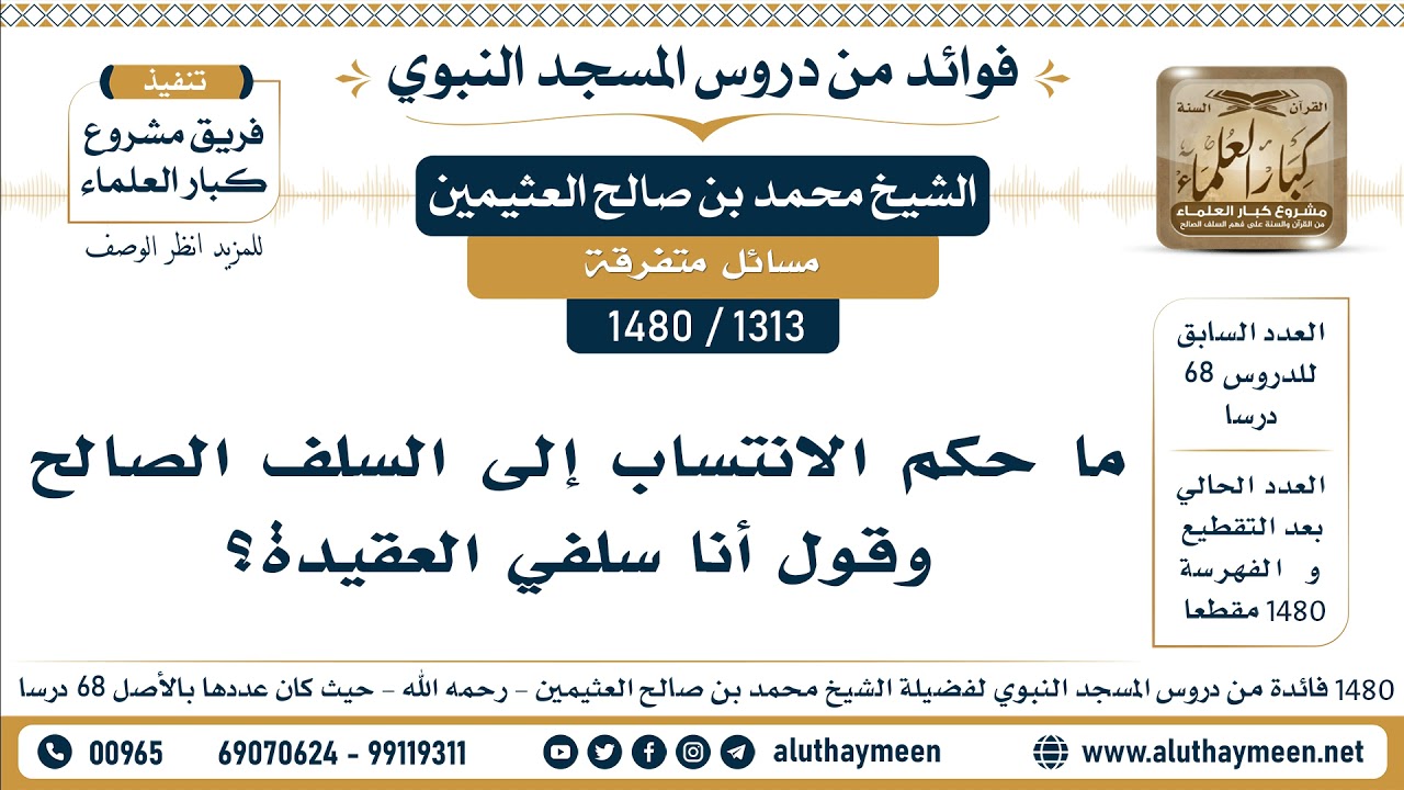 [1313 -1480] ما حكم الانتساب إلى السلف الصالح وقول أنا سلفي العقيدة؟ - الشيخ محمد بن صالح العثيمين