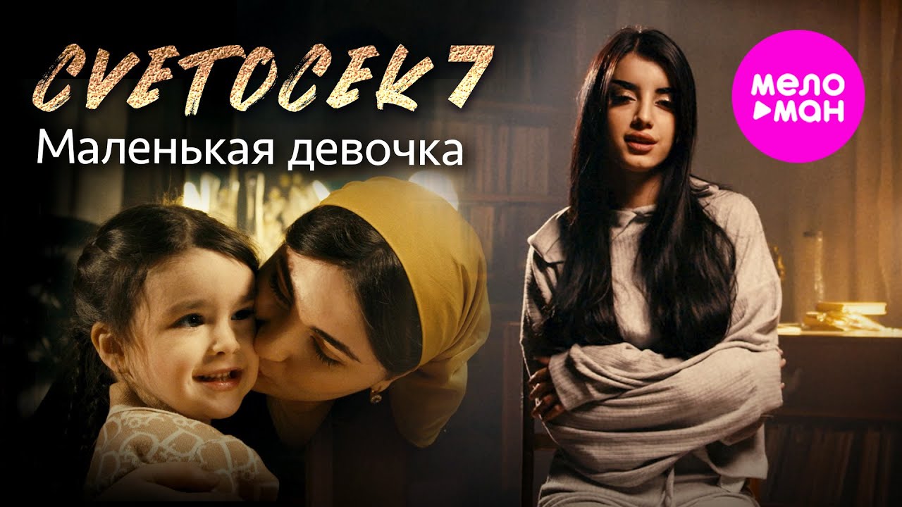 Watch Cvetocek7 - Маленькая девочка (Official Video, 2025) @MELOMAN-HIT on YouTube