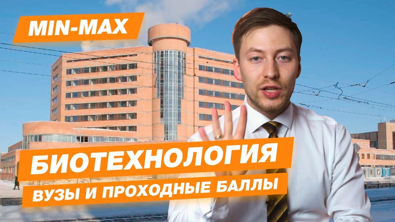 БИОТЕХНОЛОГИЯ - КАК ПОСТУПИТЬ? | Проходные баллы в вузы Москвы и Питера ...