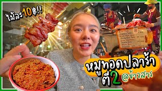 หมูทอดปลาร้า ตี2!!! ปลาร้านัวบักคัก ฉ่ำๆ ยกให้เป็นตำนานในดวงใจ 🔥 @ข้าวสาร