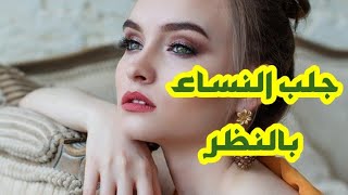 للتواصل معنا على الواتساب : 00212612767215 جلب النساء بالنظر معمول بها ومجربة