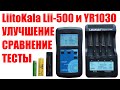 Доработка универсального зарядного LiitoKala Lii-500. Внутренее сопротивление, сравнение с YR1030