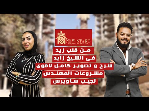 مشروع زيد الشيخ زايد Zed Towers Zayed حصري من أرض الواقع [ابراج ساويرس2022]