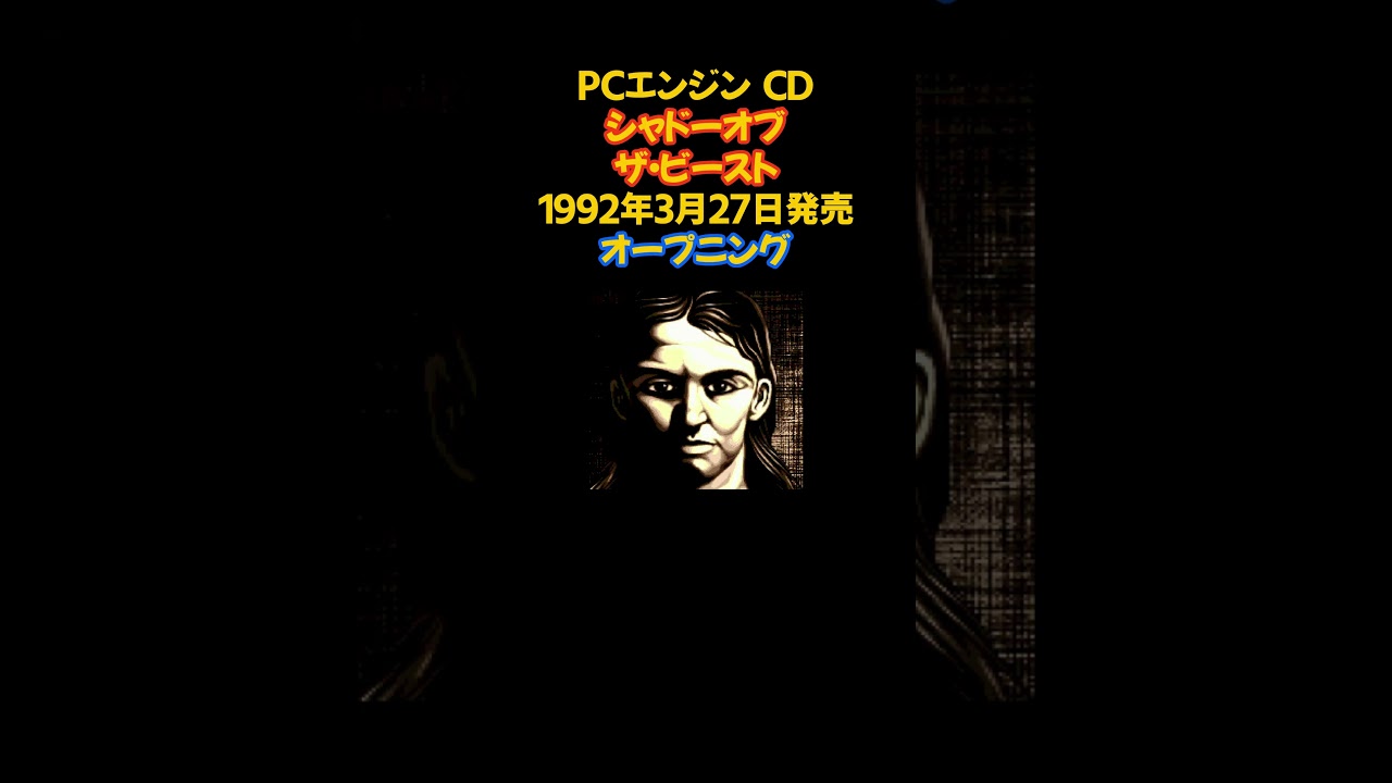 レトロゲーム シャドー・オブ・ザ・ビースト 魔性の掟 #shorts #ゲーム