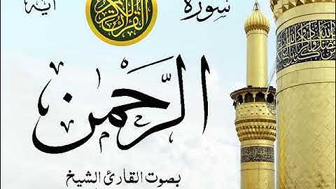 سورة الرحمن - مع إظهار آيات القراءة - تلاوة القارئ الشيخ محمد محمود الطبلاوي .