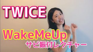 新曲 Twice Wake Me Up サビダンス振付レクチャー Dance Tutorial トゥワイス ウェイクミーアップ Zip双子ダンス参考に踊ってみた Youtube