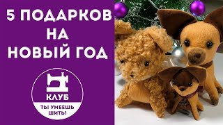 5 подарков на Новый год своими руками 5 подарков на Новый год своими руками