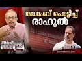 ഹരിയാന തെരഞ്ഞെടുപ്പ് അട്ടിമറിച്ചെന്ന് രാഹുല്‍ ഗാന്ധി: സര്‍ജിക്കല്‍ സ്‌ട്രൈക്ക് വിവരണം