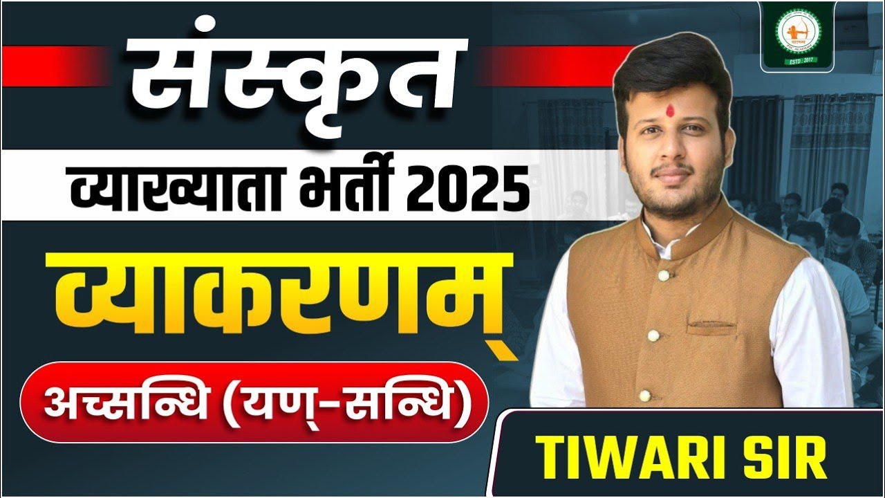 संस्कृत व्याख्याता_LEC-07_व्याकरणम्अच्सन्धि (यण्-सन्धि) BY तिवारी सर