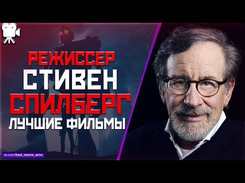 "СТИВЕН СПИЛБЕРГ" ТОП ЛУЧШИХ ФИЛЬМОВ