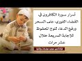 أسرار سورة الكافرون في القضاء الفوري على السحر ورفع الدعاء للوح المحفوظ للإجابة السريعة من عشر مرات