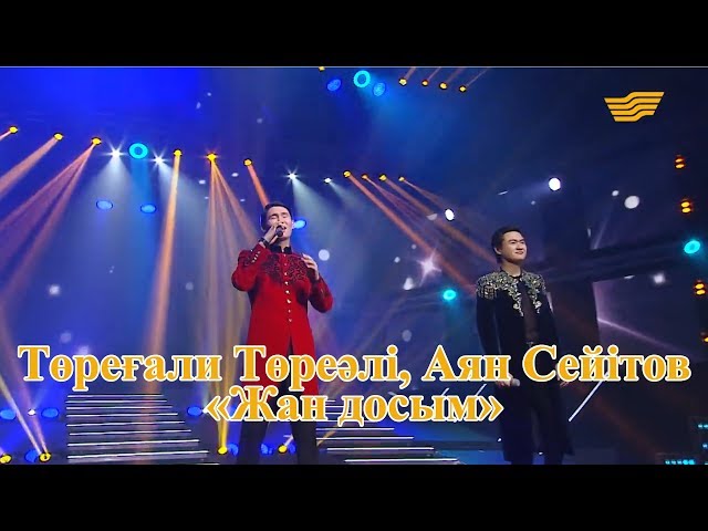Төреғали Төреәлі, Аян Сейітов – «Жан досым» (Әні: Е.Жүсіпов, сөзі: Қ.Алагөзов)
