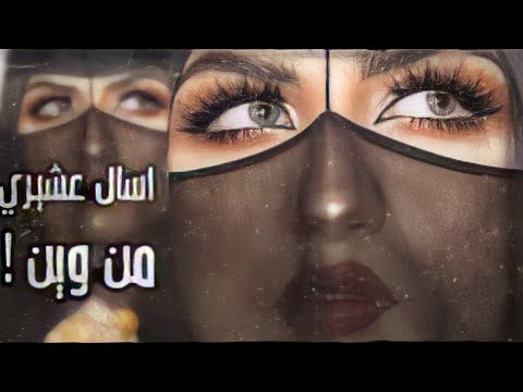 اسال عشيري من وين وين النشاما يمه اغاني تيك توك مطططلوبه تيك توك اغنية تريند 