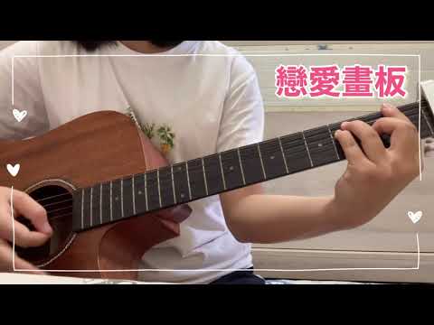 戀愛畫板 吉他cover
