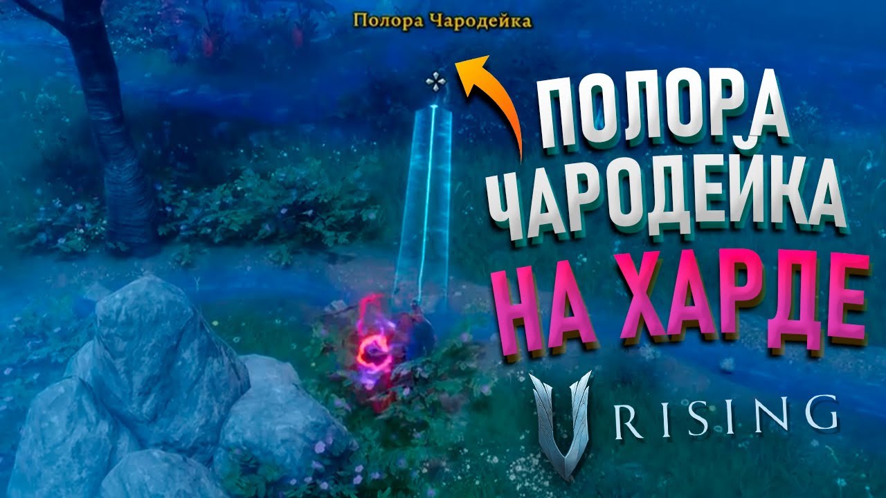 ПОЛОРА ЧАРОДЕЙКА НА ХАРДКОРЕ ▶ V RISING ▶ КАК УБИТЬ ОЧЕНЬ ЛЕГКО