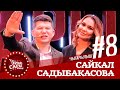 Сайкал тойго кечиккенде эмне кылат? | Эрке Сары | Сайкал Садыбакасова |