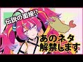 【ネタ解禁】めっちゃ言われるアレの件について！【#007】