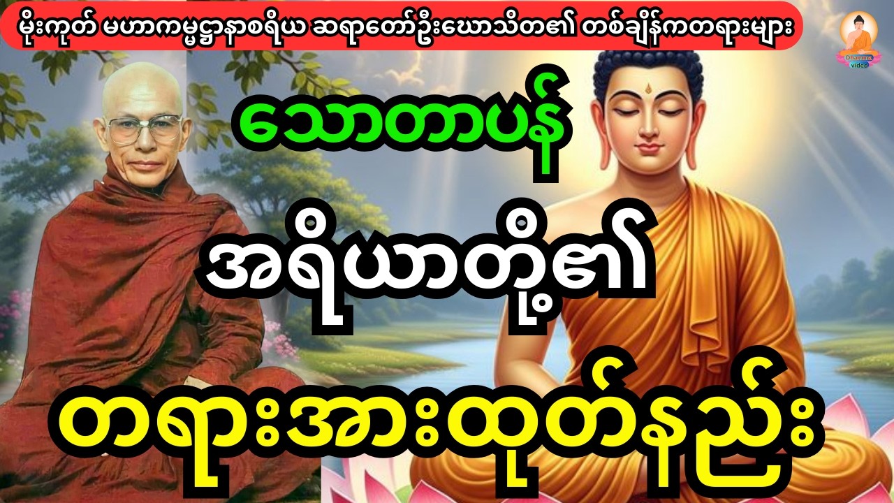 သီလရှိသော သောတာပန် အရိယာတို့၏ တရားအားထုတ်နည်း
