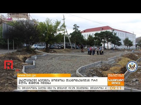 ახალციხეში ხეივნის მოწყობა დაანონსებიდან ორი წლის შემდეგ იწყება