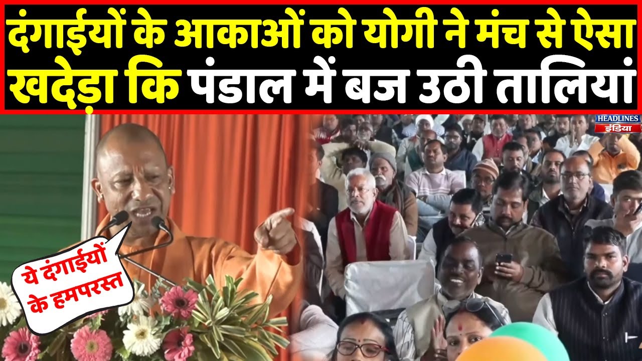 CM Yogi ने गोरखपुर से दंगाईयों पर दिया खतरनाक भाषण, रो पड़े उनके आका । Headlines India