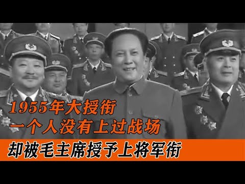 1955年大授衔，一个人没有上过战场，却被毛主席授予上将军衔 - YouTube