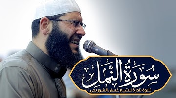 تلاوة تهز القلوب وتوقظ الإيمان | سورة النمل بصوت يُلامس الروح