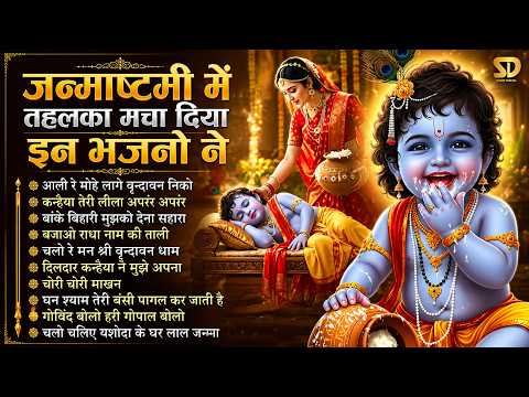 Janmashtami Bhajan 2026 Janmashtami Song - Radha Krishna Bhajan 2026 Krishna Bhajan जन्माष्टमी भजन