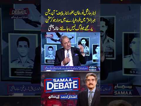 Khalid Chishti Shares Unknown Story Of Former Air Chief Noor Khan S 1965 Mission Samaa Debate 