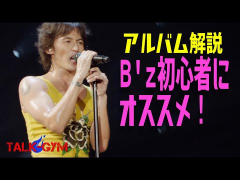B'zアルバム解説】15thアルバム「MONSTER」を解説！ - YouTube