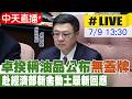 【中天直播#LIVE】卓揆稱油品公布"無蓋牌" 赴經濟部新舍動土最新回應 20260709 @中天新聞CtiNews