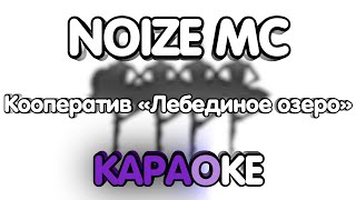 Noize Mc - Кооператив «Лебединое озеро» (Караоке/минус)