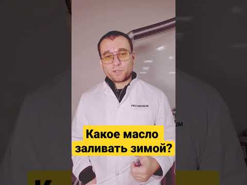 Видео: Какое масло заливать зимой?