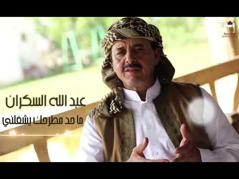 عبد الله السكران ماحد مطرحك يشغلني