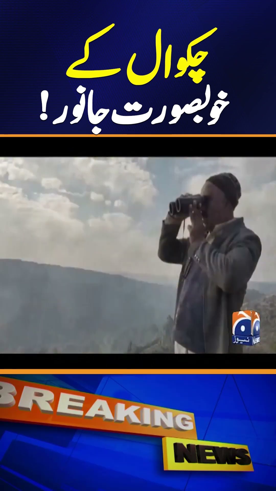 Beautiful Animals of Chakwal: Discover the Majestic Urial | Geo News