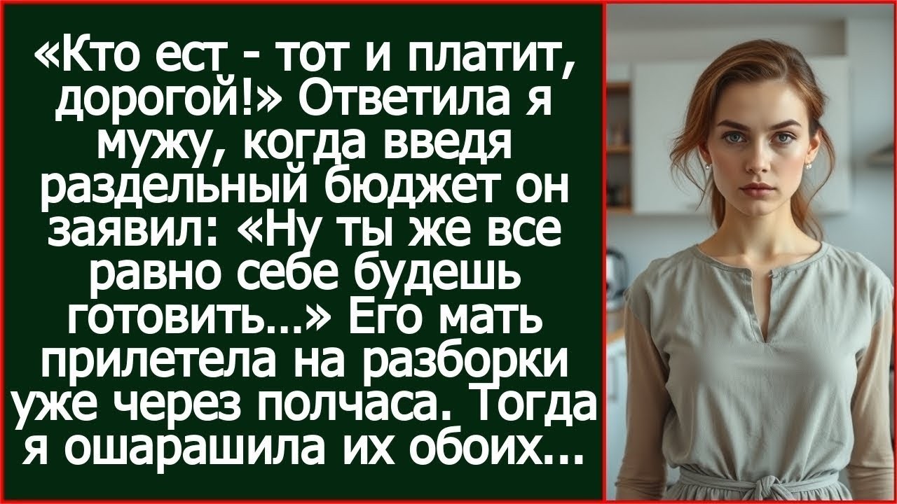 «Ну ты же все равно себе будешь готовить…» заявил муж, введя раздельный бюджет.