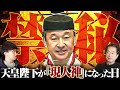 【開示】絶対に触れてはいけない〝天皇陛下〟の秘密をお話していただきました。