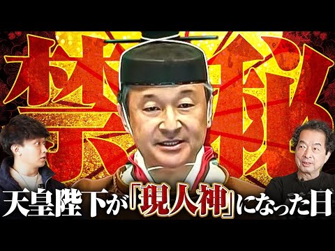 【開示】絶対に触れてはいけない〝天皇陛下〟の秘密をお話していただきました。