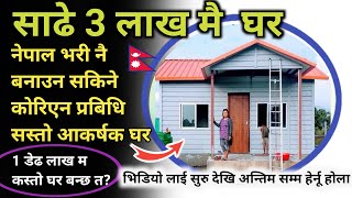 3 लाख 50 हजार मै नेपाल म घर | Chhatreshwori Sanchar | @CHHATRESHWORIONLINE
