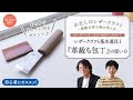 【レザークラフト 初心者向け】わたしのレザークラフト vol.3 『基本道具① 革裁ち包丁の使い方を覚えよう♪』