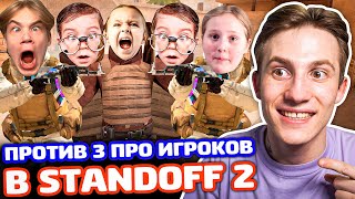 Я С СЕСТРОЙ И ПЛЕМЯННИКОМ ПРОТИВ 3 ПРО ИГРОКОВ В STANDOFF 2 - ТРОЛЛИНГ!