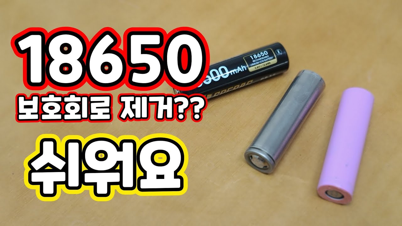 18650배터리 보호회로 제거 후 비보호배터리 수축튜브 작업