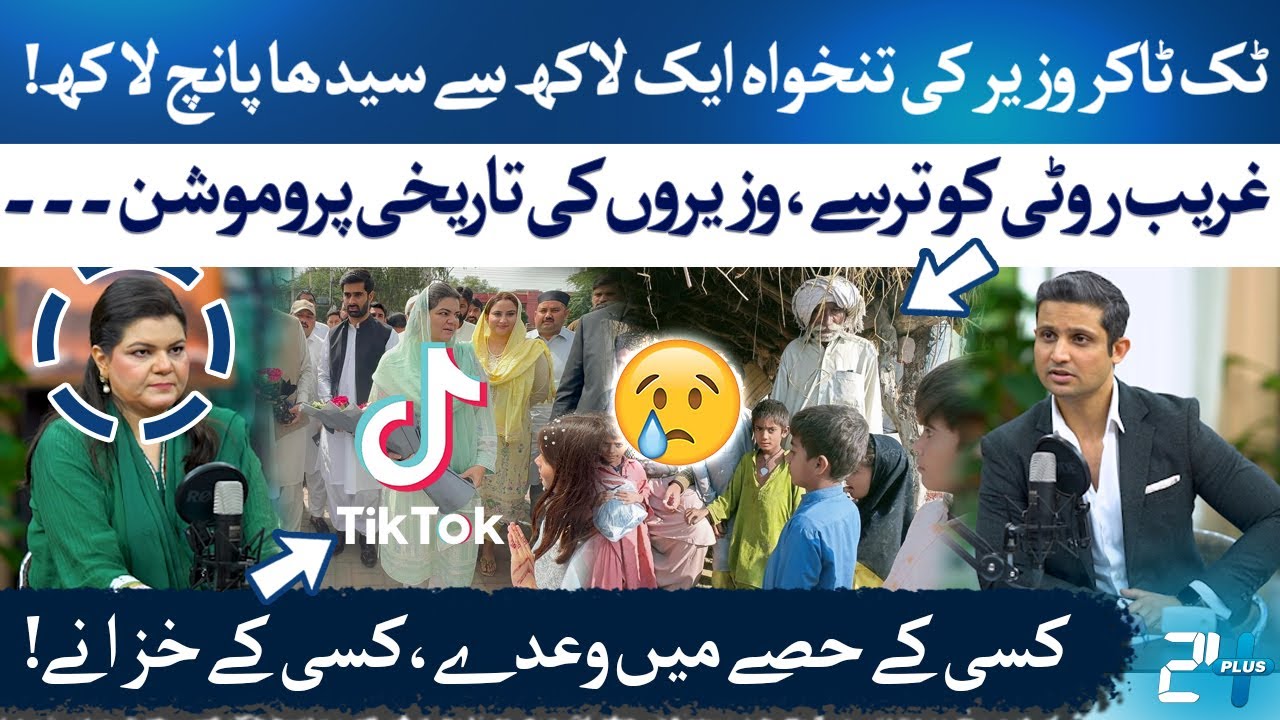 Shocking: Salma Butt Gets 400% Pay Hike | Rehan Tariq | RTS with 24 Plus