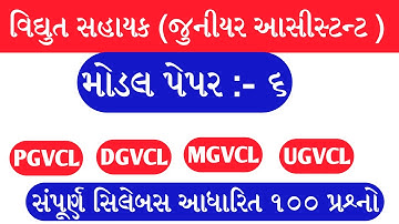 Vidhyut Sahayak (Junior Assistant ) Model Paper 6 | PGVCL | DGVCL | UGVCL | MGVCL | Paper Solution
